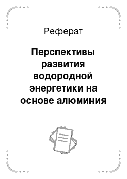 Реферат: Перспективы развития водородной энергетики на основе алюминия