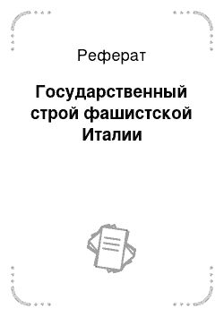 Реферат: Государственный строй фашистской Италии