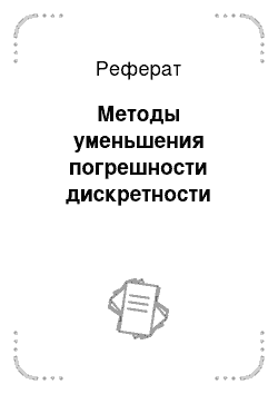 Реферат: Методы уменьшения погрешности дискретности