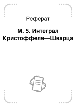 Реферат: М. 5. Интеграл Кристоффеля—Шварца