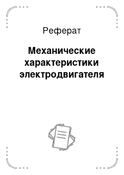 Реферат: Механические характеристики электродвигателя