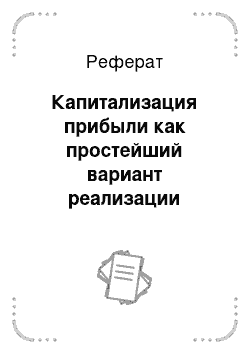 Реферат: Капитализация прибыли как простейший вариант реализации конструкции дисконтирования выгод