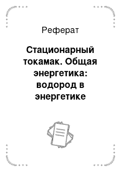 Реферат: Стационарный токамак. Общая энергетика: водород в энергетике