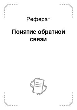 Реферат: Понятие обратной связи