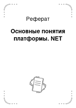 Реферат: Основные понятия платформы. NET
