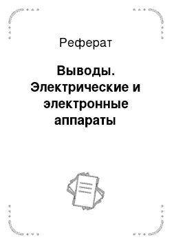 Реферат: Выводы. Электрические и электронные аппараты