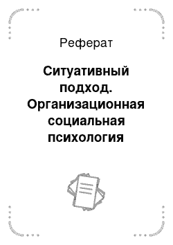 Реферат: Ситуативный подход. Организационная социальная психология