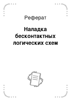 Реферат: Наладка бесконтактных логических схем