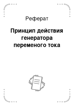 Реферат: Принцип действия генератора переменого тока