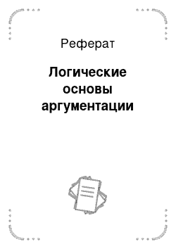 Реферат: Логические основы аргументации