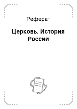 Реферат: Церковь. История России