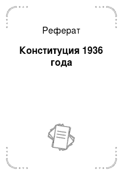 Реферат: Конституция 1936 года