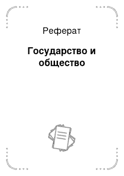 Реферат: Государство и общество