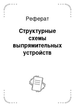 Реферат: Структурные схемы выпрямительных устройств