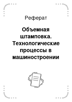 Реферат: Объемная штамповка. Технологические процессы в машиностроении