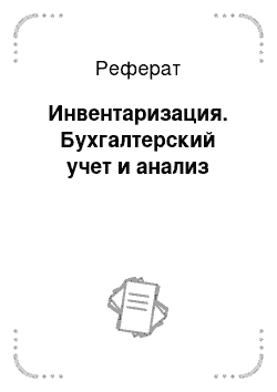 Реферат: Инвентаризация. Бухгалтерский учет и анализ