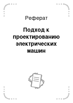 Реферат: Подход к проектированию электрических машин