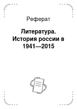 Реферат: Литература. История россии в 1941—2015