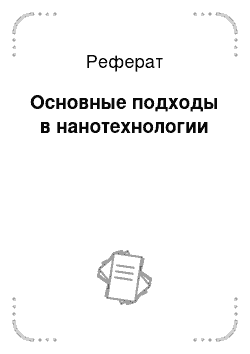 Реферат: Основные подходы в нанотехнологии