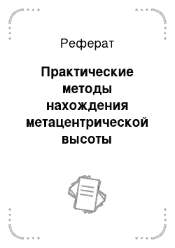 Реферат: Практические методы нахождения метацентрической высоты