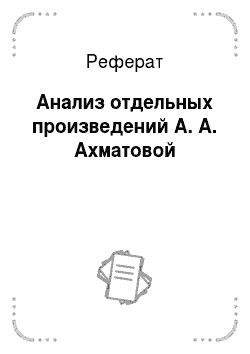 Реферат: Анализ отдельных произведений А. А. Ахматовой