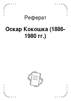 Реферат: Оскар Кокошка (1886-1980 гг.)