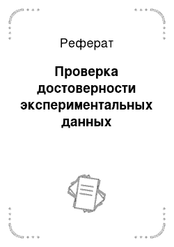 Реферат: Проверка достоверности экспериментальных данных