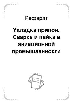 Реферат: Укладка припоя. Сварка и пайка в авиационной промышленности