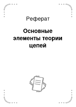 Реферат: Основные элементы теории цепей