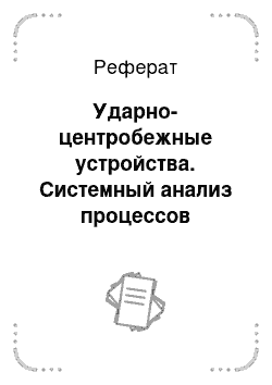 Реферат: Ударно-центробежные устройства. Системный анализ процессов химической технологии: измельчение и смешение