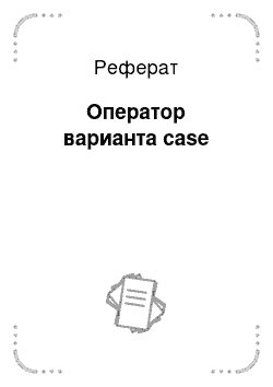 Реферат: Оператор варианта case