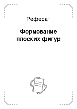 Реферат: Формование плоских фигур