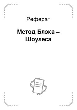 Реферат: Метод Блэка – Шоулеса