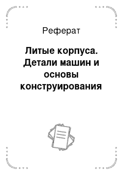 Реферат: Литые корпуса. Детали машин и основы конструирования