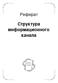 Реферат: Структура информационного канала