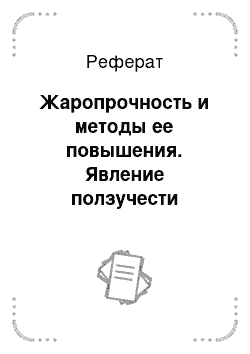 Реферат: Жаропрочность и методы ее повышения. Явление ползучести