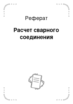 Реферат: Расчет сварного соединения