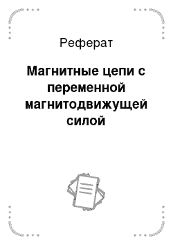 Реферат: Магнитные цепи с переменной магнитодвижущей силой