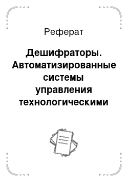 Реферат: Дешифраторы. Автоматизированные системы управления технологическими процессами на тэс