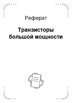 Реферат: Транзисторы большой мощности