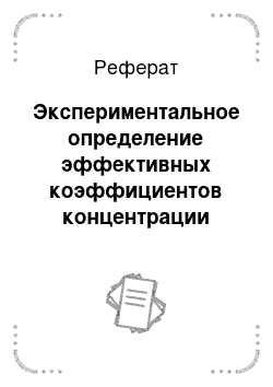 Реферат: Экспериментальное определение эффективных коэффициентов концентрации напряжений (ЭКК) в судовых конструкциях