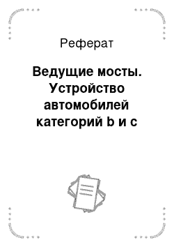 Реферат: Ведущие мосты. Устройство автомобилей категорий b и c