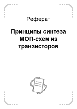 Реферат: Принципы синтеза МОП-схем из транзисторов