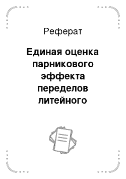 Реферат: Единая оценка парникового эффекта переделов литейного производства