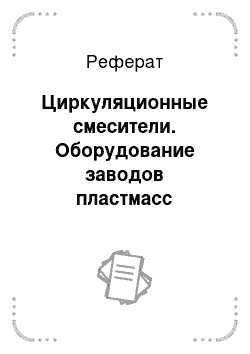 Реферат: Циркуляционные смесители. Оборудование заводов пластмасс