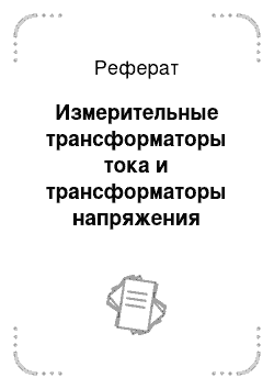 Реферат: Измерительные трансформаторы тока и трансформаторы напряжения