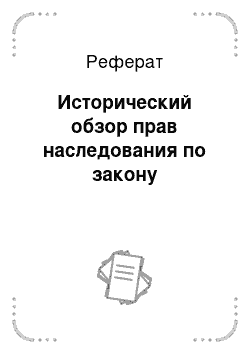 Реферат: Исторический обзор прав наследования по закону