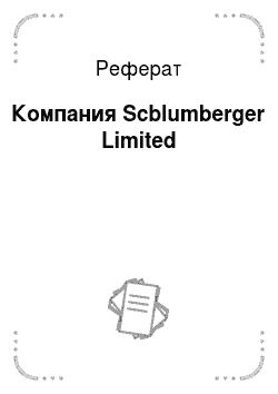 Реферат: Компания Scblumberger Limited