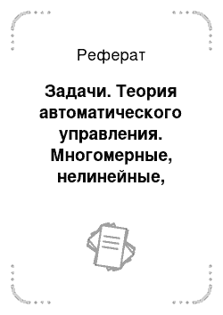 Реферат: Задачи. Теория автоматического управления. Многомерные, нелинейные, оптимальные и адаптивные системы