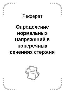 Реферат: Определение нормальных напряжений в поперечных сечениях стержня